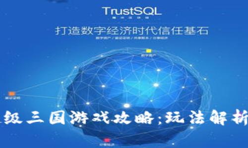 tpWallet超级三国游戏攻略：玩法解析与策略分享