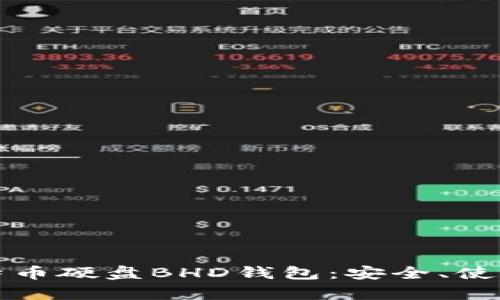 全面解析比特币硬盘BHD钱包：安全、使用与最佳实践