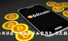 如何快速注册比特币加密