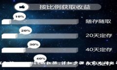 如何取消tpWallet的权限：详