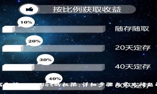 如何取消tpWallet的权限：详细步骤与常见问题解答