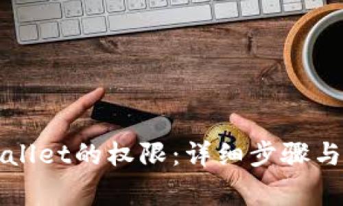 如何取消tpWallet的权限：详细步骤与常见问题解答