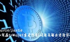 jiaotie/jiaotie如何在tpWalle