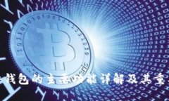 硬件钱包的主要功能详解