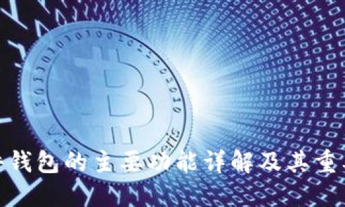 硬件钱包的主要功能详解及其重要性
