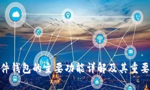 硬件钱包的主要功能详解及其重要性