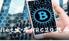 如何使用tpWallet发布HRC20代