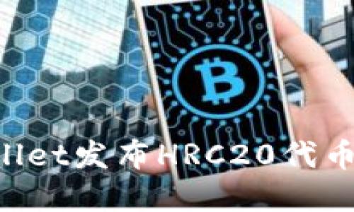 如何使用tpWallet发布HRC20代币：详细视频教程