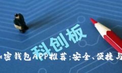 2023年最佳加密钱包APP推荐