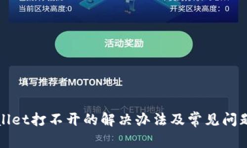 tpWallet打不开的解决办法及常见问题解析