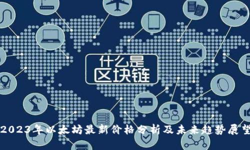 2023年以太坊最新价格分析及未来趋势展望