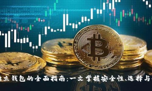 区块链独立钱包的全面指南：一文掌握安全性、选择与使用技巧