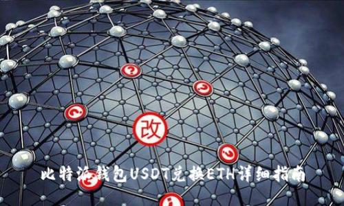 比特派钱包USDT兑换ETH详细指南