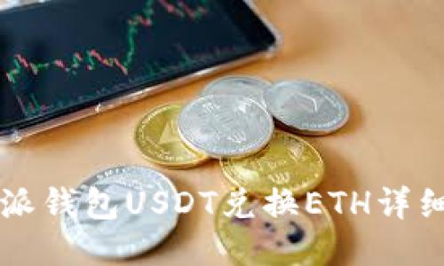 比特派钱包USDT兑换ETH详细指南
