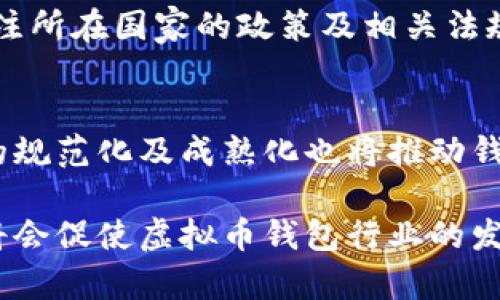   虚拟币钱包的未来：会否面临消失？ / 
 guanjianci 虚拟币钱包, 区块链技术, 加密货币, 投资安全 /guanjianci 

在数字货币和区块链技术迅速发展的今天，虚拟币钱包作为数字资产存储的重要工具，正面临着前所未有的关注。近年来，随着比特币、以太坊等加密货币的流行，越来越多的用户开始使用虚拟币钱包来管理自己的数字资产。尽管目前市场上存在着多种虚拟币钱包，但很多投资者和用户仍然会担心这些钱包是否会在未来消失。本篇文章将深入探讨这一问题的各个方面，并对相关的问题进行详细解答。

虚拟币钱包的类型和功能
虚拟币钱包主要可以分为热钱包和冷钱包两种类型。热钱包是指通过互联网连接的数字钱包，通常用于快速交易和日常使用；而冷钱包则是离线存储的方式，适合长期保存投资。在这两种钱包中，热钱包的便捷性和冷钱包的安全性各有千秋，各自满足不同用户的需求。

除了基本的存储功能，现代虚拟币钱包还具备了许多附加功能，例如交易记录查询、实时市场行情监控、法币与数字货币的兑换服务等。这些功能的增加，使得虚拟币钱包不仅仅是一个存储工具，更是一个综合的数字资产管理平台。

虚拟币钱包面临的挑战
尽管虚拟币钱包的使用量日益增加，但也面临着一系列挑战。首先是安全问题。随着黑客攻击和网络诈骗事件层出不穷，用户的资产安全性受到严重威胁。其次，监管问题亟待解决。各国对加密货币及其相关服务的监管政策不尽相同，往往会对钱包服务的提供产生影响。此外，市场竞争也非常激烈，众多项目争相涌入，让一部分钱包面临生存压力。

区块链技术的发展
区块链技术的发展是虚拟币钱包未来的一个重要推动力。随着技术的不断创新，越来越多的功能和服务将会出现在虚拟币钱包中。例如，去中心化钱包的出现，使得用户可以完全掌控自己的私钥，从而增强了安全性。而在监管方面，随着区块链合规技术的成熟，虚拟币钱包将能够更好地适应各国的政策法规。

用户需求的变化
随着越来越多的人开始了解和参与数字货币投资，用户的需求也逐渐发生变化。过去，用户可能更关注钱包的安全性和易用性，但现在他们还期待钱包提供更多的投资模块和理财工具。这代表着传统的虚拟币钱包不仅需要在安全性和易用性上下功夫，还要拓宽服务的维度，以满足更多元化的用户需求。

市场的整合与发展
未来，随着市场的逐步整合，可能会出现一些强者恒强的现象。一些大型和成熟的虚拟币钱包有可能通过并购或合作的方式进一步扩大其市场份额。同时，小型钱包项目由于缺乏资源和用户基础争夺战，可能会被迫退出市场。在这种情况下，用户需要更加谨慎地选择钱包，选择那些具备良好的安全性和用户口碑的平台。

可能相关的问题分析
1. 虚拟币钱包安全吗？
安全性是用户选择虚拟币钱包时最为关注的问题之一。热钱包相比冷钱包，在使用便捷性上有一定优势，但其在线状态使其更容易受到黑客攻击和诈骗行为的威胁。因此，在存储大量资产时，用户最好采用冷钱包来进行长时间的存储。同时，无论选择何种钱包，用户应开启双重验证、定期更改密码等安全措施，以增加资产的安全性。

2. 如何选择合适的虚拟币钱包？
选择合适的虚拟币钱包时，用户应考虑多个因素，例如安全性、易用性、支持的虚拟货币种类、交易费用等。同时建议查看其他用户的评价、研究其开发团队的背景等信息。建议用户在选择时，结合自身的投资策略和使用习惯，做出合适的选择。

3. 如果我的虚拟币钱包消失了，资产会怎么处理？
如果用户的虚拟币钱包平台因某种原因消失，用户的资产也有可能因此面临风险。为了最大限度地降低这种风险，用户在使用虚拟币钱包时，应选择知名度高、市场占有率大的平台，并定期备份重要的私钥和钱包信息。此外，用户也可以将资产分存于不同的钱包，以降低风险。

4. 有哪些著名的虚拟币钱包？
目前市场上有多款著名的虚拟币钱包，例如：Coinbase、Binance、MetaMask以及Exodus等。这些钱包各具特点，可以满足不同用户的需求。选择钱包时，用户应根据自己的需求和交易习惯作出选择。

5. 虚拟币钱包的监管情况如何？
各国对虚拟币钱包的监管政策差异较大。一些国家如美国、欧盟，正逐步采取相应的措施保障投资者安全，而某些国家则对虚拟货币实施严格的禁令。因此，用户在使用虚拟币钱包时，需关注所在国家的政策及相关法规，以确保合规性。

6. 虚拟币钱包是否会被取代？
虚拟币钱包虽面临着诸多挑战，但短期内被取代的可能性不大。随着区块链技术的不断发展和不同场景对虚拟币需求的提升，虚拟币钱包仍有其存在的必要性。此外，尽管存在竞争，市场的规范化及成熟化也将推动钱包行业的不断前行。

通过以上的分析，我们可以得出结论，虚拟币钱包在未来可能不会消失，反而会随着区块链技术的发展而进一步增强其功能和服务。虽然面临挑战，但合理的市场整合和用户需求的变化，将会促使虚拟币钱包行业的发展。用户在选择虚拟币钱包时，应注意安全性、易用性及相关法规，做出明智的决策。
