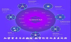加密货币与区块链：数字