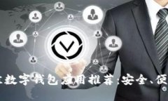 2023年最佳数字钱包应用推