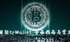 如何轻松解锁tpWallet：全面