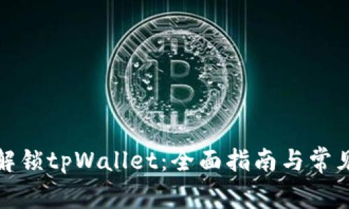 如何轻松解锁tpWallet：全面指南与常见问题解答