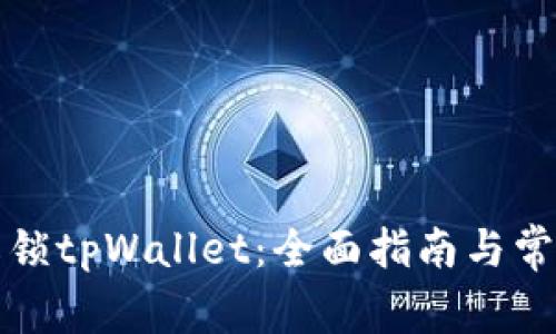 如何轻松解锁tpWallet：全面指南与常见问题解答