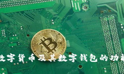全面解析数字货币及其数字钱包的功能与安全性