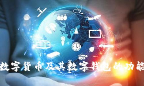 全面解析数字货币及其数字钱包的功能与安全性