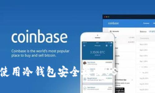 如何使用冷钱包安全接收USDT：全面指南