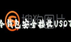 如何使用冷钱包安全接收