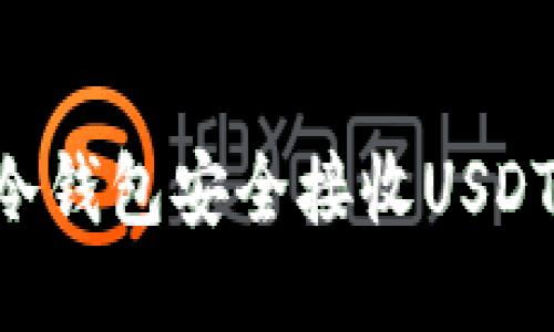 如何使用冷钱包安全接收USDT：全面指南