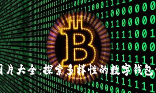 tpWallet图片大全：探索多样性的数字钱包设计与功能