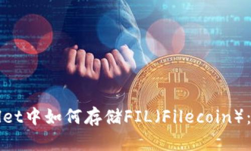 在tpWallet中如何存储FIL（Filecoin）：全面指南