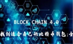 : 如何找到适合自己的比特