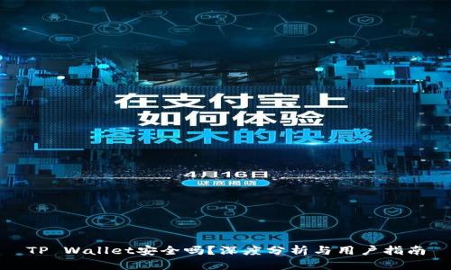 TP Wallet安全吗？深度分析与用户指南