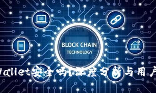 TP Wallet安全吗？深度分析与用户指南