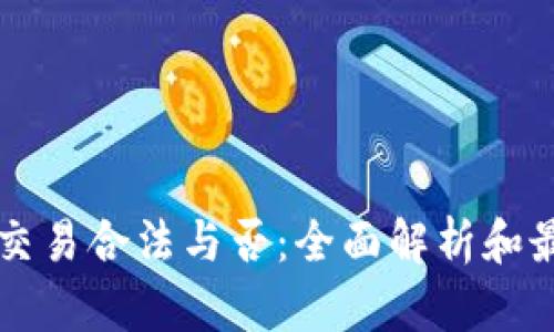 虚拟币交易合法与否：全面解析和最新动态
