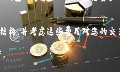   如何选择区块链钱包：完全指南与小贴士 / 
 guanjianci 区块链钱包,数字货币,钱包安全,选择钱包 /guanjianci 

随着加密货币的兴起，越来越多的人选择进入区块链世界。选择一个合适的区块链钱包对于保护和管理您的数字资产至关重要。本指南将帮助您理解区块链钱包的基本类型、如何选择合适的数字货币钱包、常见的安全措施以及常见问题的解答。

区块链钱包的基本类型
首先，您需要了解区块链钱包的不同类型。通常，数字货币钱包分为几类：

ul
    listrong热钱包/strong：热钱包是连接互联网的数字货币钱包，适合频繁交易。它们使用方便，但通常由于常在线而面临较高的安全风险，例如可能遭受黑客攻击。/li
    listrong冷钱包/strong：冷钱包是完全脱离互联网的存储形式，通常使用硬件或纸质方式。这种钱包对安全要求高，非常适合长期保管大额的数字资产。/li
    listrong桌面钱包/strong：桌面钱包是在个人计算机上运行的软件。它允许用户完全控制他们的私钥，但需要确保电脑的安全性和防病毒。/li
    listrong移动钱包/strong：移动钱包是针对手机用户设计的应用程序，方便用户在移动中进行交易，但同样面临丢失手机或恶意软件的风险。/li
    listrong网络钱包/strong：网络钱包通过网页应用提供服务，方便用户在任意设备上访问。但需要注意的是，这类钱包的安全性依赖于服务商的措施。/li
/ul

如何选择适合的区块链钱包
选择合适的钱包是一个相对复杂的过程，因其涉及到用户的需求、安全性和易用性等几个方面。以下是一些选择钱包的重要因素：

ul
    listrong安全性/strong：无论是哪种类型的钱包，安全性都是首要考虑的因素。用户应该选择支持二次验证、私钥加密等安全措施的钱包。/li
    listrong易用性/strong：新手用户通常需要一个操作简单、界面友好的钱包。寻找有良好用户界面和客户支持的钱包将使用户更容易上手。/li
    listrong支持的数字币/strong：不同钱包支持不同的数字货币，确保您所选择的钱包支持您想要交易的数字币。/li
    listrong客户支持/strong：好的客户服务可以在用户碰到问题时提供帮助，选择那些提供全面客户支持的钱包。/li
    listrong开发公司的背景/strong：了解钱包开发公司是否有良好的声誉和可靠历史，可以帮助用户做出更好的选择。/li
/ul

钱包安全措施
在选择钱包时，必须考虑到安全。这涉及多个方面：

ul
    listrong私钥管理/strong：私钥是访问和管理您的数字资产的关键。一定要选择允许用户控制私钥的钱包，避免使用不明来源的钱包。/li
    listrong两步验证/strong：很多现代钱包提供两步验证功能，增加了第二层安全保护，使得只凭密码无法访问钱包。/li
    listrong定期备份/strong：定期备份钱包数据，以防数据丢失。很多钱包提供备份生成工具，务必定期做备份。/li
    listrong更新软件/strong：确保钱包软件保持更新，及时修补潜在的安全漏洞。/li
    listrong冷存储方案/strong：对于长期投资者而言，将大部分资产存储在冷钱包中是减少被盗风险的有效措施。/li
/ul

常见问题解答

h41. 热钱包和冷钱包有什么区别？/h4
热钱包和冷钱包的最大区别在于其连接互联网的状态。热钱包是在线钱包，便于进行日常交易，然而，这种便利也使得热钱包面临更大的安全风险，如黑客攻击、钓鱼等。相对而言，冷钱包是离线的，使其在安全性上更具优势，不过不便于频繁交易。选择哪种钱包取决于您个人的交易频率和安全需求。在大多数情况下，建议将小部分资金存于热钱包以便于交易，同时将主要资产存放在冷钱包中。

h42. 如何确保我的钱包安全？/h4
确保钱包安全的重要步骤包括：选择有良好声誉的钱包、定期备份钱包，设置强密码，使用两步验证功能。定期更新钱包软件也是至关重要的。将大量资产存储在冷钱包中也能显著降低被盗风险。此外，用户在访问钱包及进行交易时，应避免公共网络和不安全设备，以免遭遇网络攻击。

h43. 选择哪个数字货币钱包较好？/h4
选择数字货币钱包时，必须考虑您的具体需求，例如使用频率、交易量和支持的币种等。常见的推荐钱包有 Ledger、Trezor 等硬件钱包，这些钱包以其强大的安全性和用户友好著称。若需要经常交易，则可以考虑推荐的热钱包，如 Trust Wallet 或 Exodus。确保选择钱包时查阅用户评价，选择适合个人需求的钱包是非常重要的。

h44. 我该如何备份我的钱包？/h4
备份钱包的步骤通常包括导出私钥和创建助记词。一些钱包会提供自动备份的选项，同时用户也可以手动备份，确保在数据丢失时能迅速恢复。纸质备份也是一种有效的方法，值得注意的是，助记词和私钥一定要保存在安全、隔离的地方，防止丢失或被盗。

h45. 什么情况下需要换一个钱包？/h4
需要考虑更换钱包的情况包括：当前钱包的安全性不佳、使用不够方便、钱包不再支持您所交易的数字币。如果钱包的开发团队出现了重大问题或钱包软件频繁出现bug，这也是更换钱包的迹象。此外，随着您资产的增加或交易方式的改变，您可能需要更高级或更安全的钱包。

h46. 使用区块链钱包会产生费用吗？/h4
使用区块链钱包时可能涉及到费用，特别是在进行交易时。这通常取决于所使用的区块链网络及其费用结构。某些钱包可能会额外收取服务费，特别是热钱包。了解不同钱包的费用结构，并考虑这些费用对您的交易影响是非常重要的。在进行大额交易前，务必核实好费用，以免造成不必要的损失。

总之，选择区块链钱包的过程需要进行多方面的考量，包括安全性、易用性、支持的币种等。通过深入了解各种钱包及其特点，用户可以做出明智的选择并有效地保护他们的数字资产。