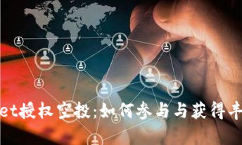 tpWallet授权空投：如何参与与获得丰厚奖励