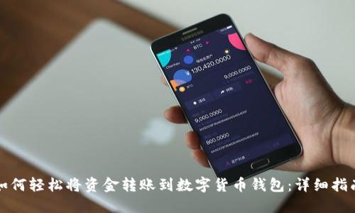 如何轻松将资金转账到数字货币钱包：详细指南
