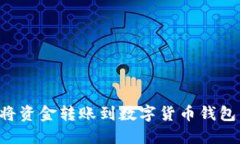 如何轻松将资金转账到数
