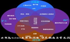 如何解决钱包token失败的问