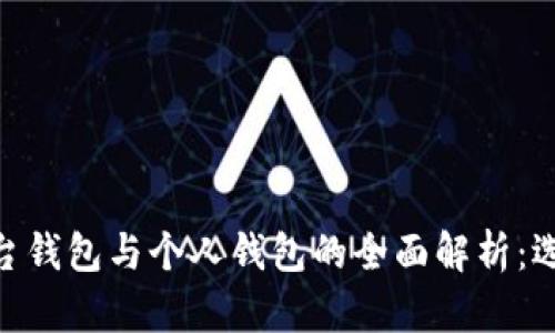biotai比特币平台钱包与个人钱包的全面解析：选择最佳存储方式