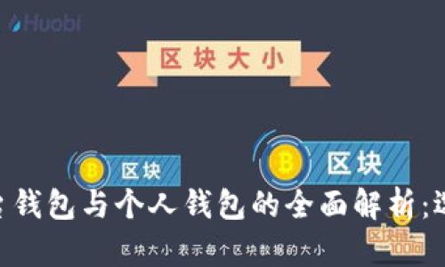 biotai比特币平台钱包与个人钱包的全面解析：选择最佳存储方式