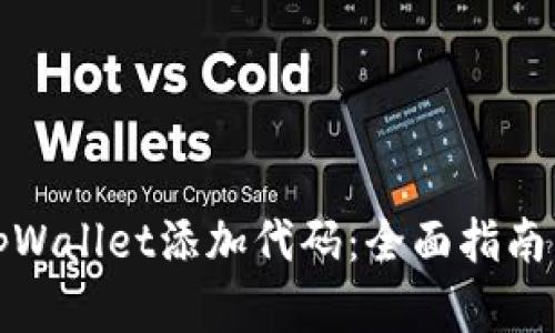 如何使用tpWallet添加代码：全面指南与实用技巧
