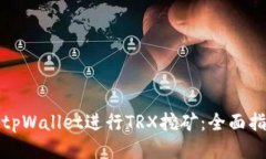 如何使用tpWallet进行TRX挖矿