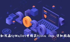 如何在tpWallet中购买Kishu