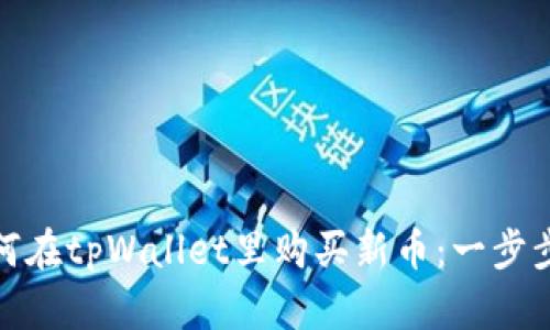 : 如何在tpWallet里购买新币：一步步指南