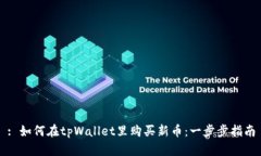 : 如何在tpWallet里购买新币