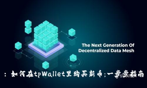 : 如何在tpWallet里购买新币：一步步指南