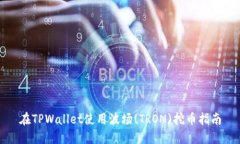 在TPWallet使用波场(TRON)挖币