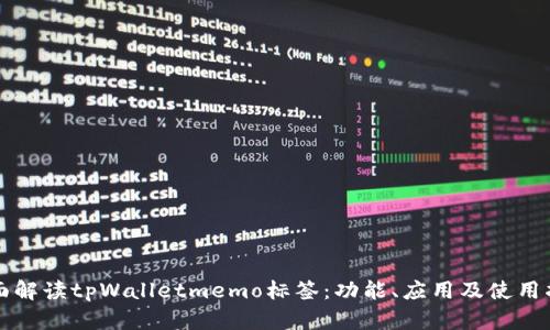 全面解读tpWalletmemo标签：功能、应用及使用指南